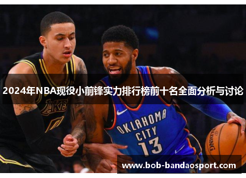 2024年NBA现役小前锋实力排行榜前十名全面分析与讨论