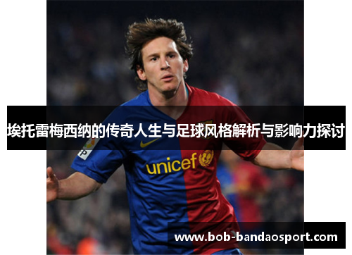 埃托雷梅西纳的传奇人生与足球风格解析与影响力探讨