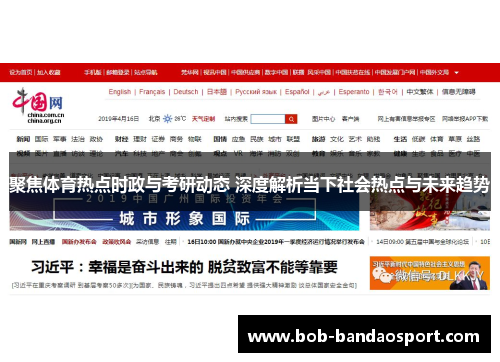 聚焦体育热点时政与考研动态 深度解析当下社会热点与未来趋势