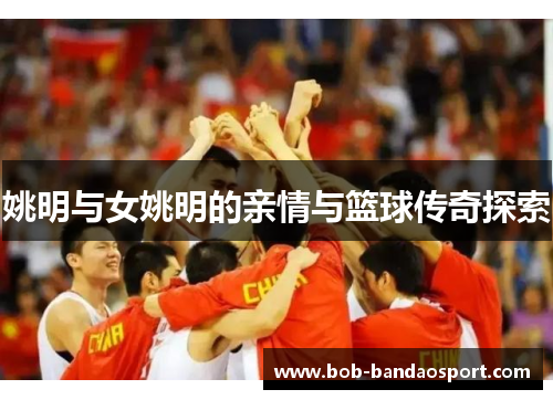姚明与女姚明的亲情与篮球传奇探索