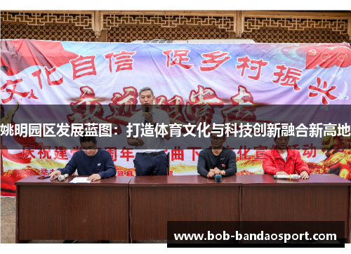 姚明园区发展蓝图：打造体育文化与科技创新融合新高地
