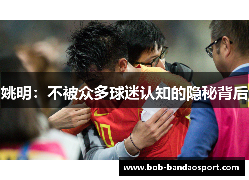 姚明：不被众多球迷认知的隐秘背后