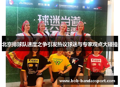 北京排球队速度之争引发热议球迷与专家观点大碰撞