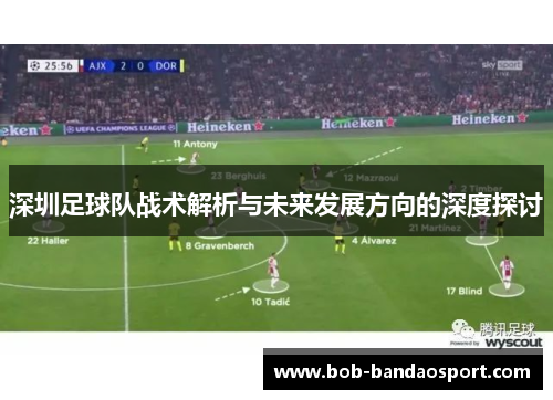 深圳足球队战术解析与未来发展方向的深度探讨