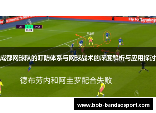 成都网球队的盯防体系与网球战术的深度解析与应用探讨