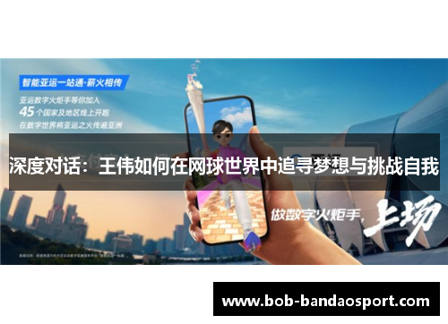 深度对话：王伟如何在网球世界中追寻梦想与挑战自我