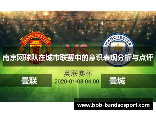 南京网球队在城市联赛中的意识表现分析与点评
