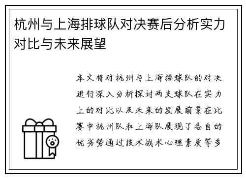 杭州与上海排球队对决赛后分析实力对比与未来展望