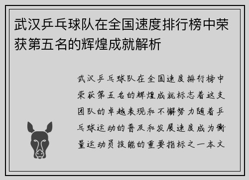 武汉乒乓球队在全国速度排行榜中荣获第五名的辉煌成就解析