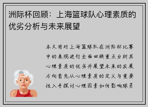 洲际杯回顾：上海篮球队心理素质的优劣分析与未来展望