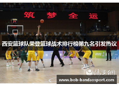西安篮球队荣登篮球战术排行榜第九名引发热议