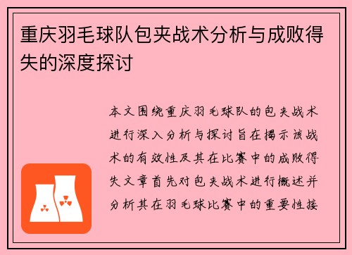 重庆羽毛球队包夹战术分析与成败得失的深度探讨