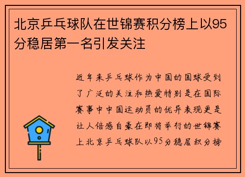北京乒乓球队在世锦赛积分榜上以95分稳居第一名引发关注