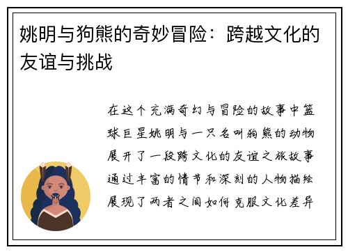 姚明与狗熊的奇妙冒险：跨越文化的友谊与挑战