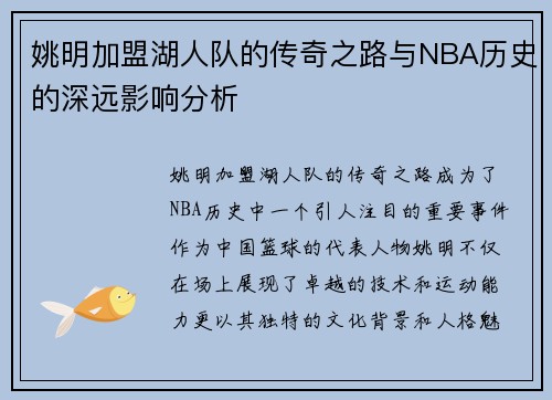 姚明加盟湖人队的传奇之路与NBA历史的深远影响分析