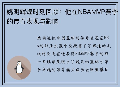 姚明辉煌时刻回顾：他在NBAMVP赛季的传奇表现与影响