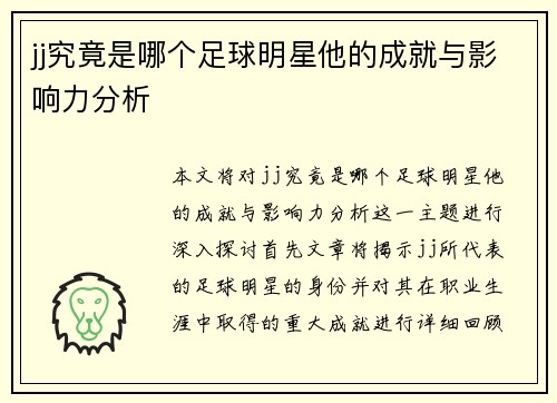 jj究竟是哪个足球明星他的成就与影响力分析