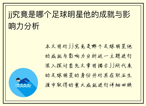 jj究竟是哪个足球明星他的成就与影响力分析