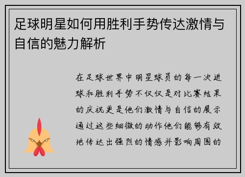 足球明星如何用胜利手势传达激情与自信的魅力解析