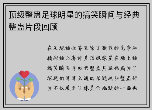 顶级整蛊足球明星的搞笑瞬间与经典整蛊片段回顾