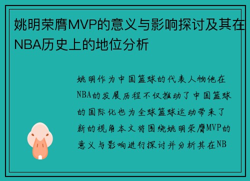 姚明荣膺MVP的意义与影响探讨及其在NBA历史上的地位分析