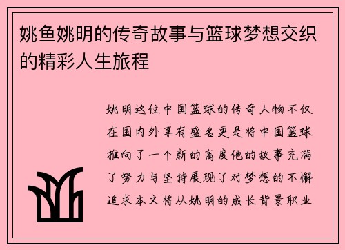 姚鱼姚明的传奇故事与篮球梦想交织的精彩人生旅程