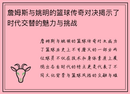 詹姆斯与姚明的篮球传奇对决揭示了时代交替的魅力与挑战