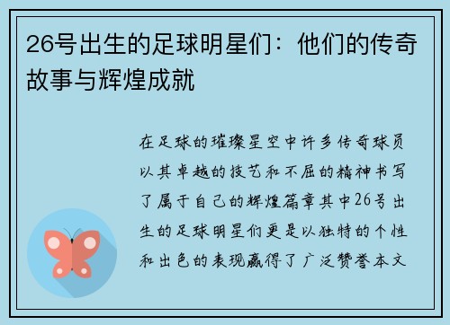 26号出生的足球明星们：他们的传奇故事与辉煌成就