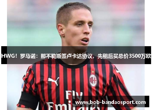 HWG！罗马诺：那不勒斯签卢卡达协议，先租后买总价3500万欧