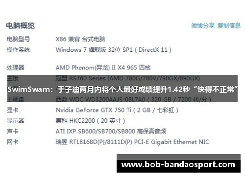 SwimSwam：于子迪两月内将个人最好成绩提升1.42秒“快得不正常”