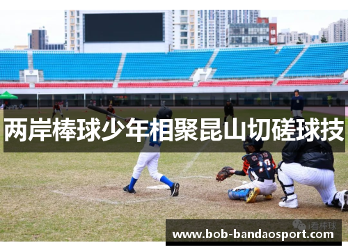 两岸棒球少年相聚昆山切磋球技