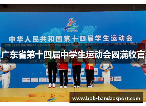 广东省第十四届中学生运动会圆满收官