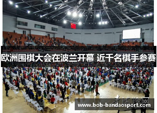 欧洲围棋大会在波兰开幕 近千名棋手参赛
