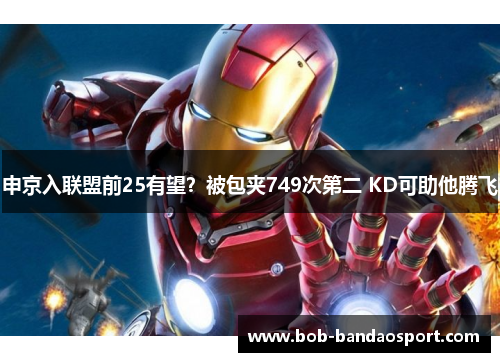 申京入联盟前25有望？被包夹749次第二 KD可助他腾飞
