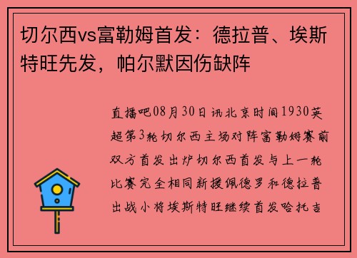 切尔西vs富勒姆首发：德拉普、埃斯特旺先发，帕尔默因伤缺阵