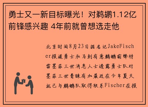 勇士又一新目标曝光！对鹈鹕1.12亿前锋感兴趣 4年前就曾想选走他