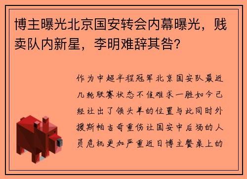 博主曝光北京国安转会内幕曝光，贱卖队内新星，李明难辞其咎？