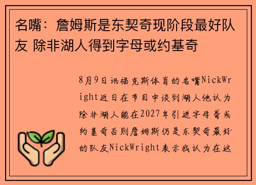 名嘴：詹姆斯是东契奇现阶段最好队友 除非湖人得到字母或约基奇