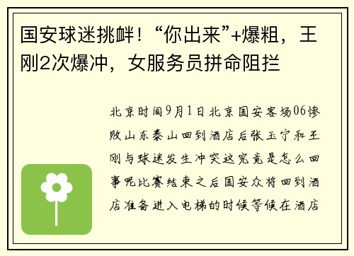 国安球迷挑衅！“你出来”+爆粗，王刚2次爆冲，女服务员拼命阻拦