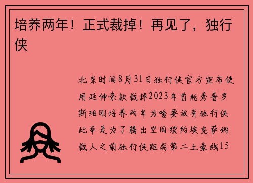 培养两年！正式裁掉！再见了，独行侠