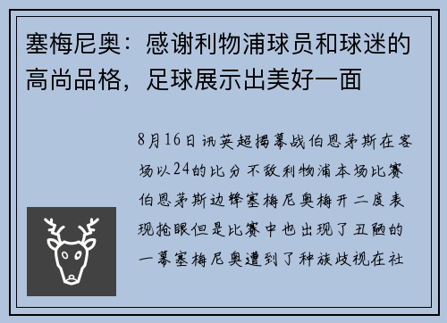 塞梅尼奥：感谢利物浦球员和球迷的高尚品格，足球展示出美好一面