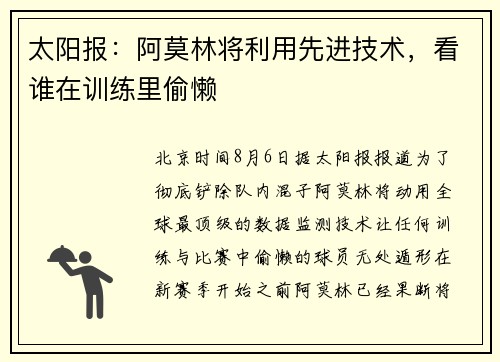 太阳报：阿莫林将利用先进技术，看谁在训练里偷懒