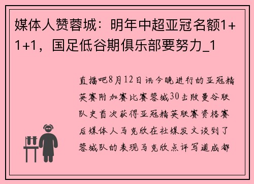 媒体人赞蓉城：明年中超亚冠名额1+1+1，国足低谷期俱乐部要努力_1