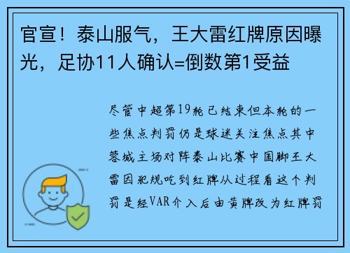 官宣！泰山服气，王大雷红牌原因曝光，足协11人确认=倒数第1受益