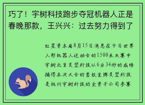 巧了！宇树科技跑步夺冠机器人正是春晚那款，王兴兴：过去努力得到了认可