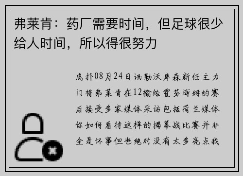 弗莱肯：药厂需要时间，但足球很少给人时间，所以得很努力