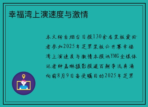 幸福湾上演速度与激情
