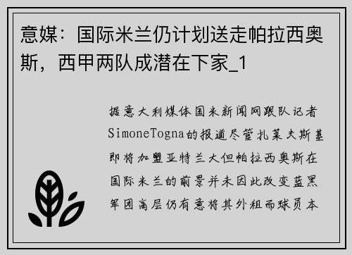 意媒：国际米兰仍计划送走帕拉西奥斯，西甲两队成潜在下家_1