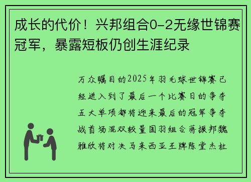 成长的代价！兴邦组合0-2无缘世锦赛冠军，暴露短板仍创生涯纪录